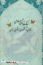 سبک زندگی اسلامی شادی و خشنودی زناشویی زنان