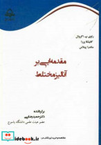 مقدمه ای بر آنالیز مختلط