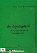 فانوس کوچک سه