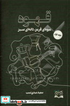 قهوه میوه ای قرمز دانه ای سبز مقدماتی