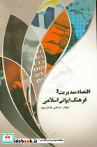 اقتصاد مدیریت و فرهنگ ایرانی - اسلامی
