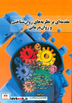 مقدمه ای بر نظریه های روان شناختی و روان درمانی