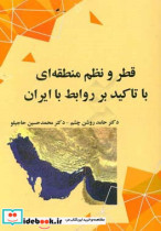 قطر و نظم منطقه ای با تاکید بر روابط با ایران