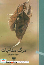 مرگ مفاجات