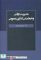 مدیریت دولتی و خط مشی گذاری عمومی