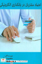 اعتماد مشتریان در بانکداری الکترونیکی