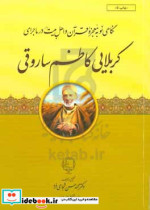 نگاهی نو به معجزه ی قرآن و اهل بیت س در ماجرای کربلایی کاظم ساروقی