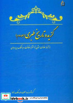 گزیده تاریخ طبری از آغاز خلافت عثمان تا استقرار خلافت عبدالملک بن مروان