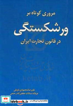 مروری کوتاه بر ورشکستگی در قانون تجارت ایران