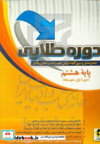 دوره طلایی جمع بندی و مرور کلیه دروس جهت کسب معدل بالاتر پایه هشتم دوره متوسطه اول