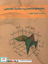 روش های محاسباتی در مکانیک کوانتومی با استفاده از زبان برنامه نویسی فرترن