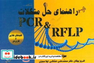 راهنمای حل مشکلات PCR و RFLP کلیدهای طلایی و کاربردی