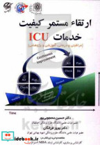 ارتقاء مستمر کیفیت خدمات ICU مراقبتی و درمانی آموزشی و پژوهشی قابل استفاده برای پزشکان و پرستاران بخش ICU