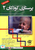 پرستاری کودکان 2 مطابق با آخرین نسخه سرفصل ستاد انقلاب فرهنگی ویژه دانشجویان کارشناسی پرستاری و پرستاران بخش های کودکان