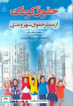 حقوق کودک از منظر حقوق شهروندی