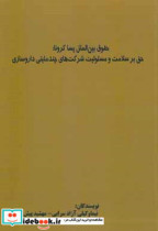 حقوق بین الملل پساکرونا حق بر سلامت و مسئولیت شرکت های چندملیتی داروسازی