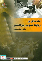 مقدمه ای بر روابط عمومی بین المللی