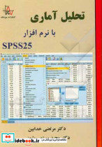 تحلیل آماری با نرم افزار SPSS 25