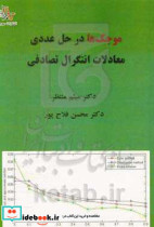 موجک ها در حل عددی معادلات انتگرال تصادفی