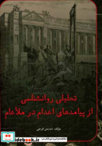 تحلیلی روان شناسی از پیامدهای اعدام در ملاء عام