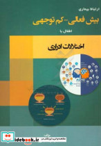 ارتباط بیماری ADHD اطفال با Voiding dysfunction