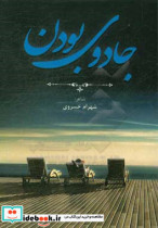 جادوی بودن