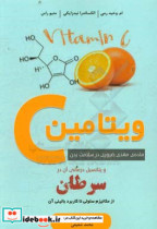 ویتامین C ماده ای مغذی ضروری در سلامت بدن و پتانسیل درمانی آن در سرطان از مکانیزم سلولی تا کاربرد بالینی آن