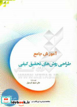 آموزش جامع طراحی روشهای تحقیق کیفی