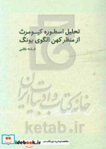 تحلیل اسطوره کیومرث از منظر کهن الگوی یونگ