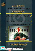 آزمون استخدامی آموزش و پرورش آموزگار ابتدایی