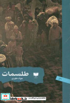 طلسمات
