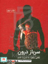 سرباز درون