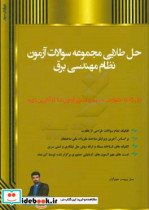 حل طلایی مجموعه سوالات آزمون نظام مهندسی برق به همراه سوالات منتخب آزمون های آزمایشی حضوری آی نماد