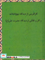 کارآفرینی از دیدگاه نهج البلاغه و کار و تلاش از دیدگاه حضرت علی ع