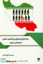 روندهای جمعیتی و اولویت های سیاستی ایران