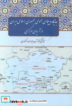 جایگاه دیپلماسی عمومی جمهوری اسلامی ایران در آسیای مرکزی