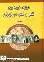 دوازده قرن تاریخ شعر و ادب در ایران قرن هفتم تا قرن دهم هجری