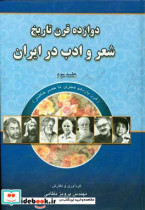 دوازده قرن تاریخ شعر و ادب در ایران قرن یازدهم هجری تا عصر حاضر