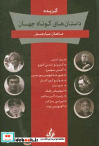 گزیده داستان های کوتاه جهان داستان هایی از پل آستر کازوئو ایشی گورو آلیس آن مونرو خورخه لوئیس بورخس خولیو کورتاسار جو منو توبیاس ولف رابرت آل