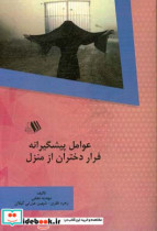 عوامل پیشگیرانه فرار دختران از منزل