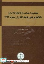 پیشگیری اجتماعی از قاچاق کالا و ارز با تاکید بر قانون مبارزه با قاچاق کالا و ارز مصوب 1392