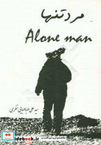 مرد تنها
