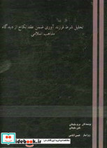 تحلیل شرط فرزندآوری ضمن عقد نکاح از دیدگاه مذاهب اسلامی