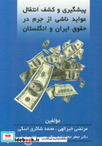 پیشگیری و کشف انتقال عواید ناشی از جرم در حقوق ایران و انگلیس