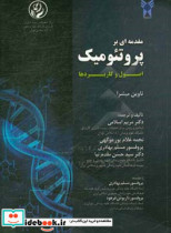 مقدمه ای بر پروتئومیک اصول و کاربردها