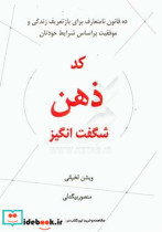 کد ذهن شگفت انگیز ده قانون نامتعارف برای بازتعریف زندگی و موفقیت بر اساس شرایط خودتان