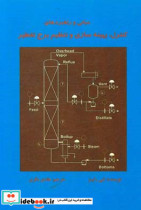 مبانی و راهبردهای کنترل بهینه سازی و تنظیم تقطیر