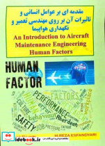 مقدمه ای بر عوامل انسانی و تاثیرات آن بر روی مهندسی تعمیر و نگهداری هواپیما = An introduction to aircraft maintenance engineering human factor