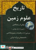 تاریخ علوم زمین پیش از رنسانس قرون 8 تا 15 میلادی بررسی آراء و نظریات زمین شناختی دانشمندان بزرگ ایرانی