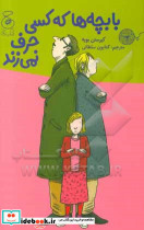 با بچه ها که کسی حرف نمی زند
